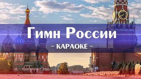 Гимн караоке со словами для детей