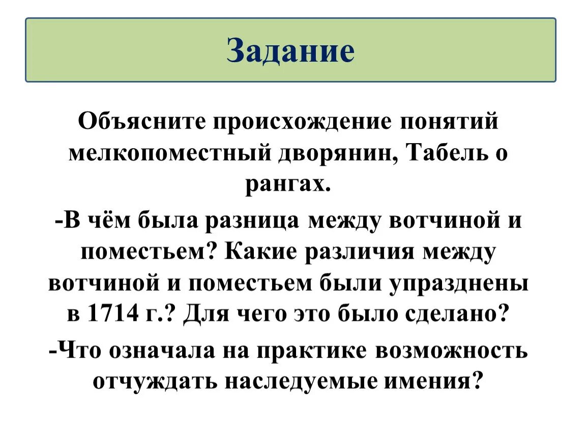 Вотчина и поместье это. Объясните понятие мелкопоместный дворянин. Rrfrbt hfpkbxbz VT;L edjnxbyjqb gjvtcnmtv ,SKB eghfplytys d 1714. Различия между вотчиной и поместьем. Объясните происхождение понятий мелкопоместный дворянин.