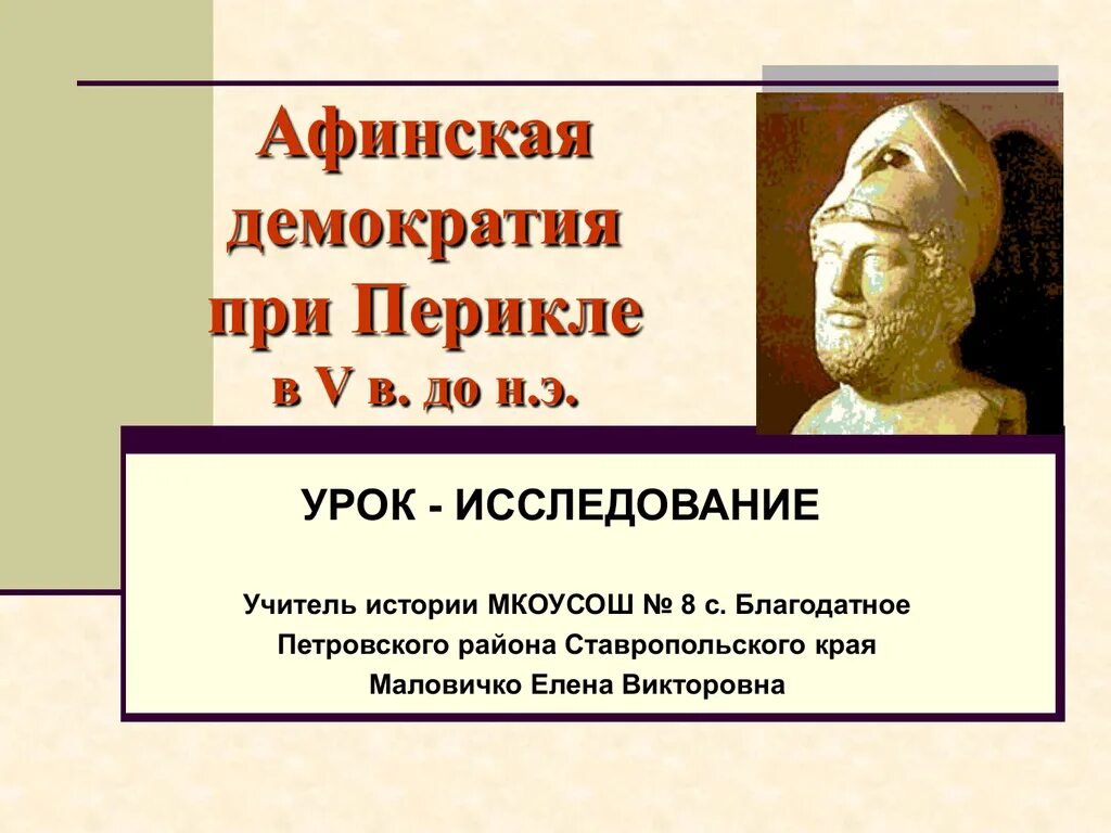 Суть афинской демократии. Афинская демократия при Перикле Перикл. Афинская демократия 5 класс. История 5 класс Афинская демократия при Перикле. Собрание Афинская демократия при Перикле.