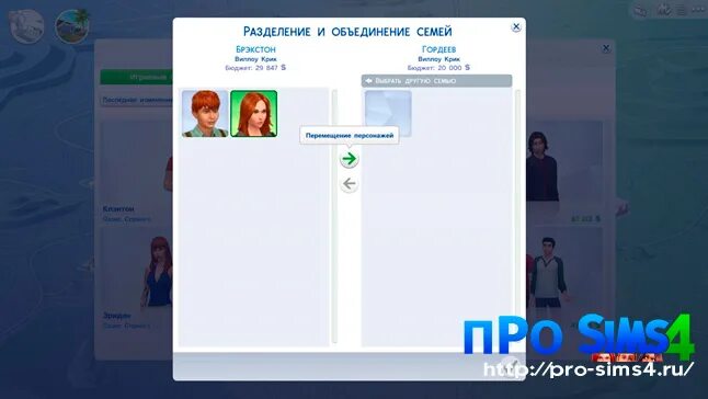 Выйти из семьи и переехать симс. Как переселить семью в симс. Как семьей переехать в симс. Как переселить семью в симс 4. Как в симс создать семью.