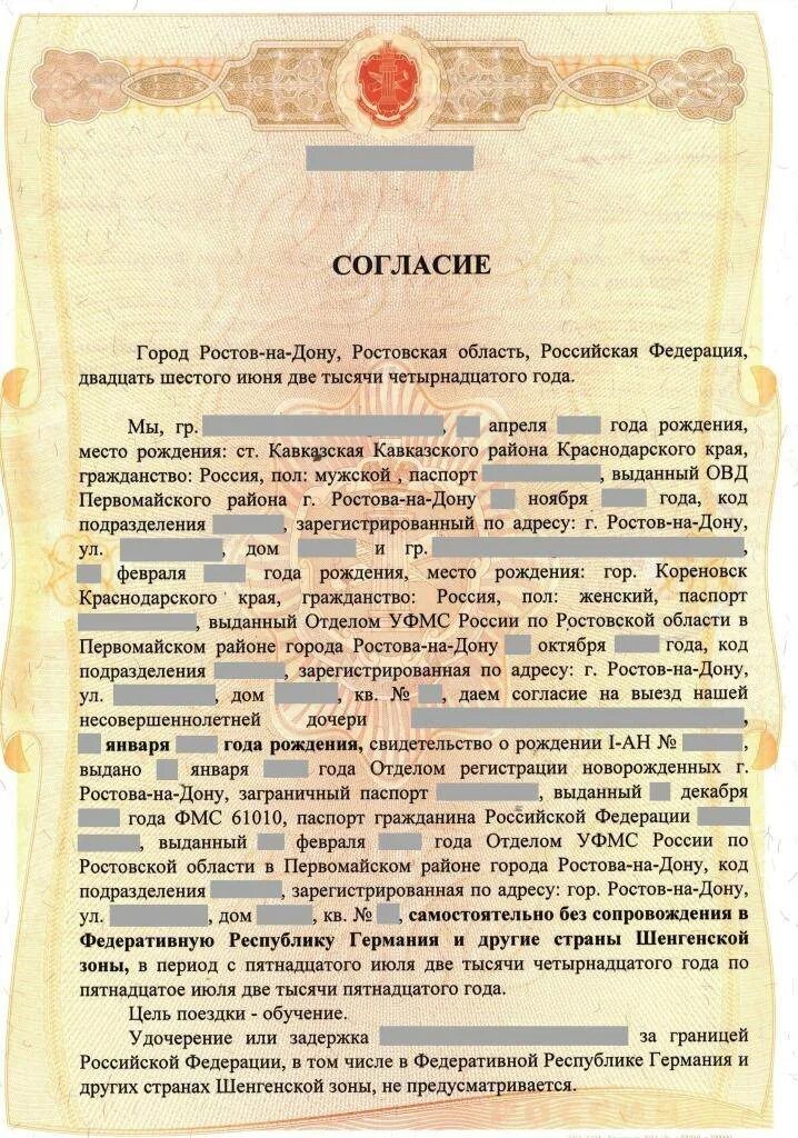 Согласие в праве. Нотариальное согласие от отца на выезд ребенка. Как выглядит нотариальное согласие на выезд ребенка за границу. Согласие на выезд ребенка за границу для шенгенской.