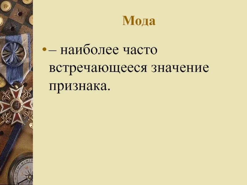 Наиболее часто встречающееся значение признака это. Мода - наиболее часто встречающееся значение признака. признаки моды. мода- это наиболее часто встречающийся признак.