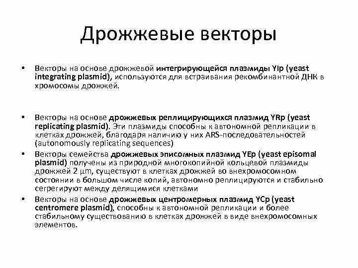 Плазмиды дрожжей. Векторы на основе плазмид. Эписомные векторы дрожжей. Интегративные плазмиды дрожжей. Интегративные плазмиды дрожжей-Yip.