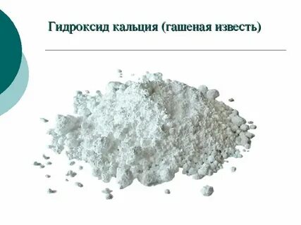 Нейтрализовали гидроксидом кальция