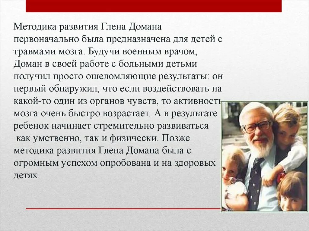 Гленн доман. Американский нейрофизиолог Глен доман. Методика развития Глена Домана. Глена Домана методика развития детей. Метод Глена Домана для детей.