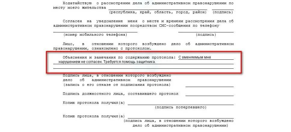 Несогласие с нарушением. Где в протоколе писать не согласен. С протоколом не согласен. Не согласен с протоколом ГИБДД. С протоколом согласен.