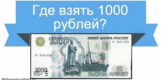 Заработать 1000 рублей прямо. Где взять 1000. 1000 Рублей. Деньги 1000 рублей. Где можно взять тысячу рублей.