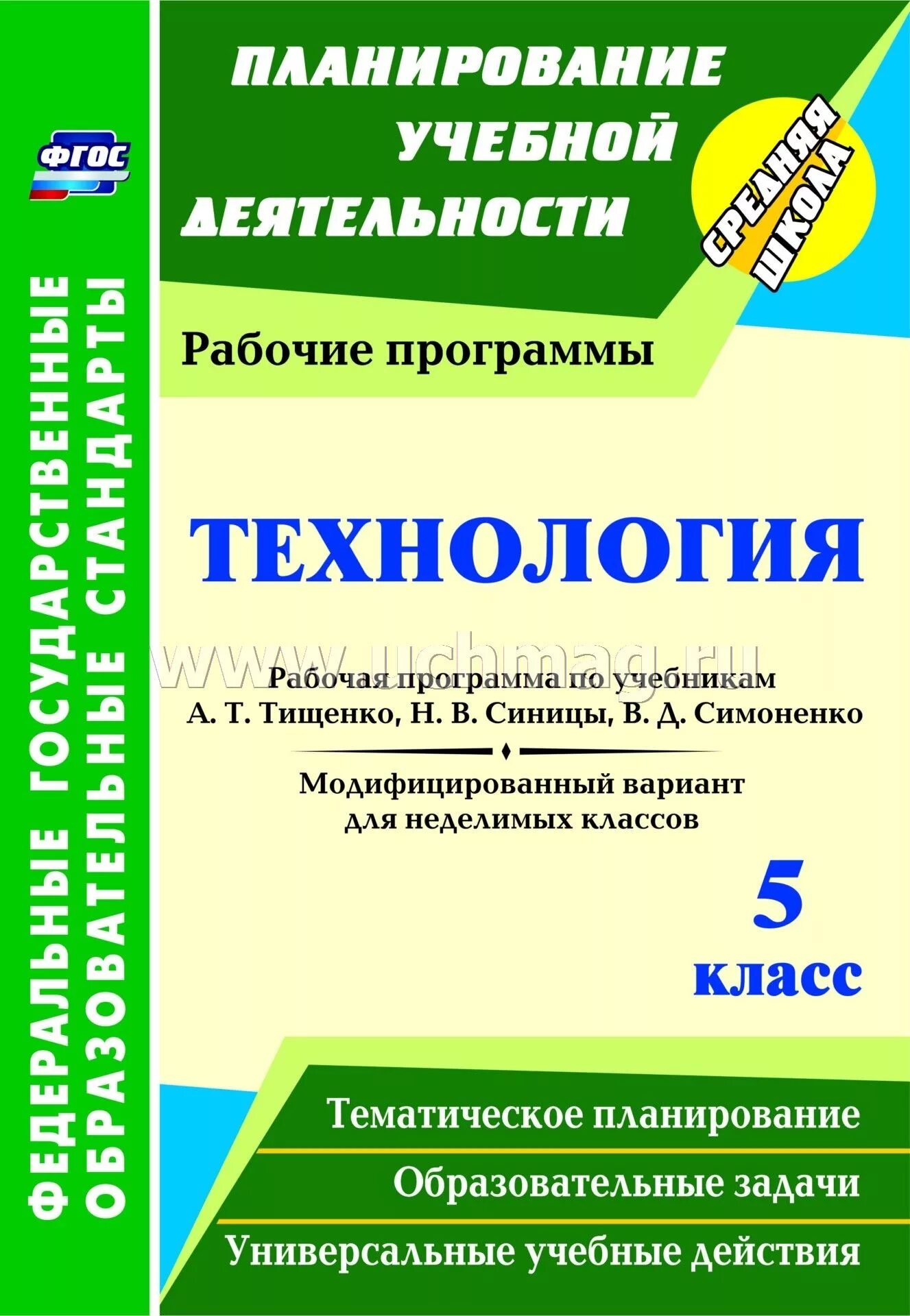 Общество фгос 5 класс. Учебники по технологии Тищенко синица. Технология 5 кл Тищенко синица. Рабочая программа по учебникам Тищенко 5 класс. Рабочая программа по технологии.