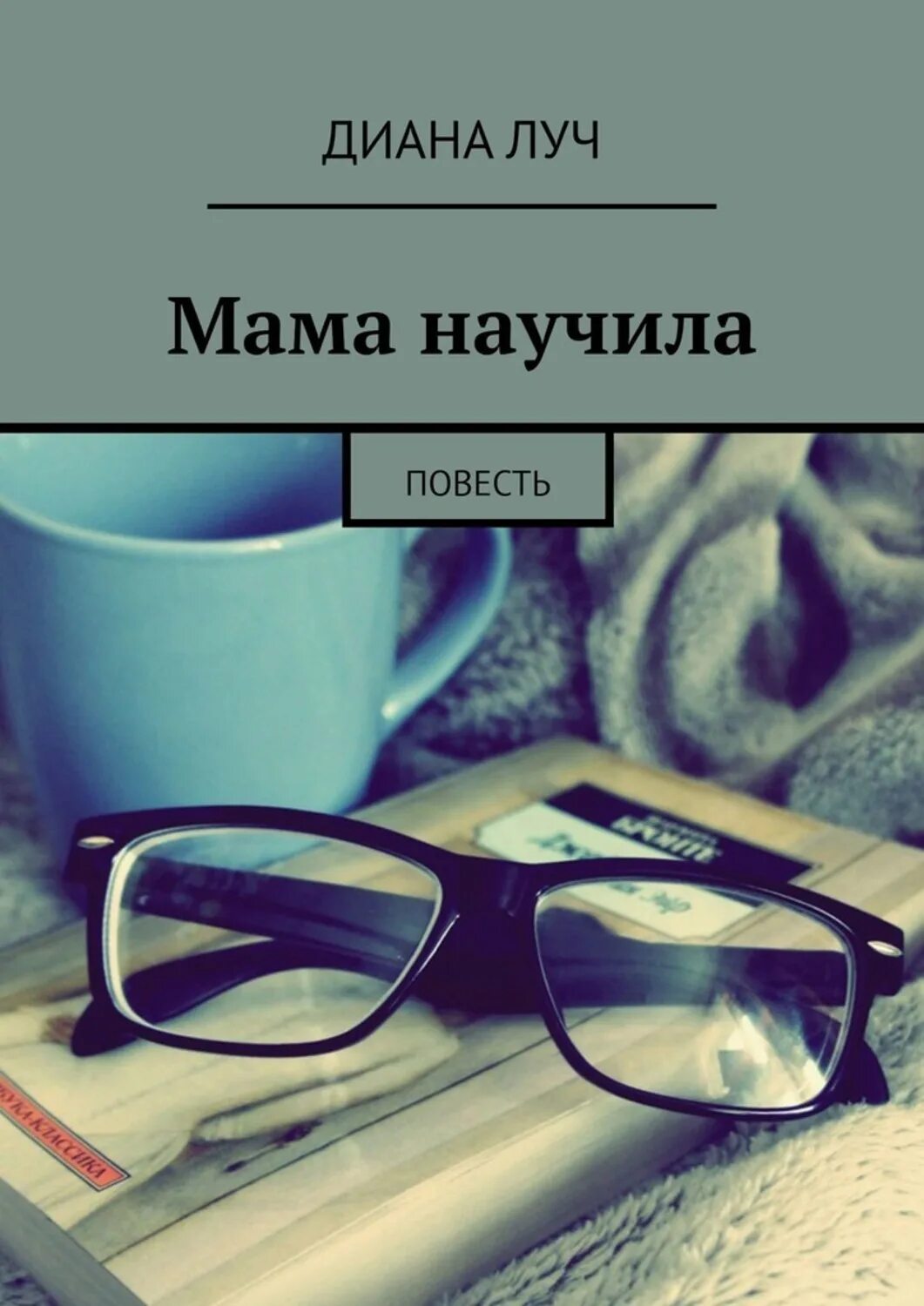 Читать повесть научи меня прощать. Книга с лучами. диана луч. мама научи меня читать. повесть научи меня прощать читать полностью.