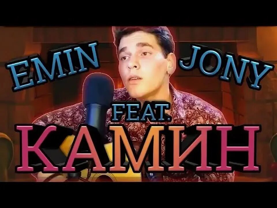 Включи камин jony. Emin feat. Jony - камин. Jony камин. Emin Jony.