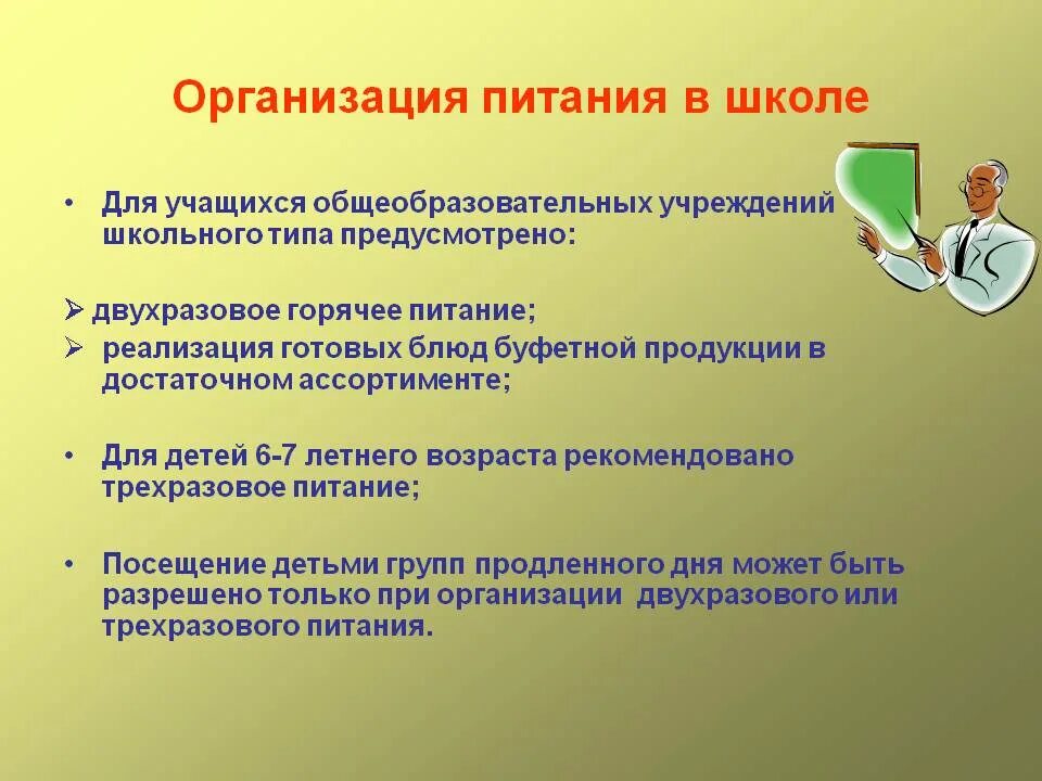 Требования к организации питания в школе. Организация питания в образовательных учреждениях. Питание обучающихся в общеобразовательных учреждениях. Организация горячего питания учащихся.