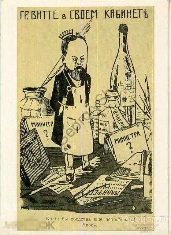 Витте карикатура. Карикатура на витте 1905 год. витте манифест 17 октября карикатура. сергей витте карикатуры.