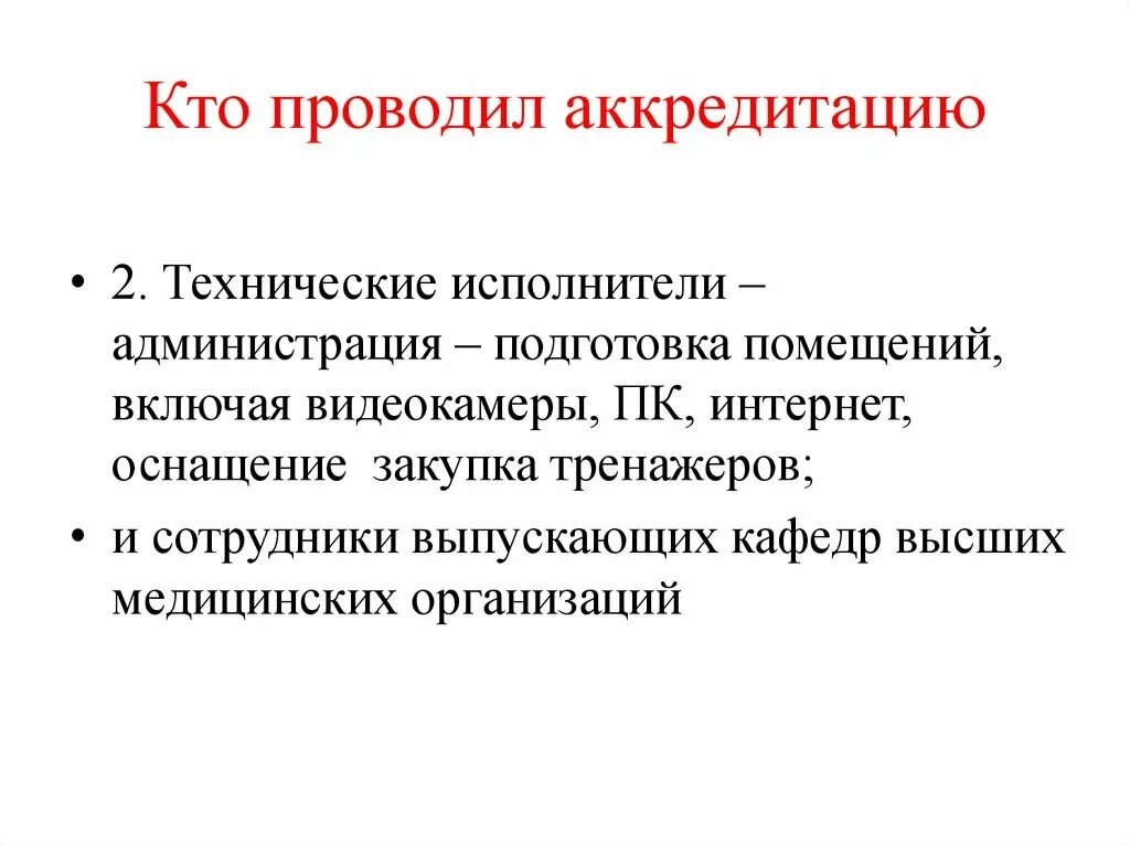 Кто проводит аккредитацию. Лицензирование и аккредитация медицинских учреждений. Аккредитация медицинского учреждения проводится с целью. Кто проводит аккредитацию медицинских учреждений.