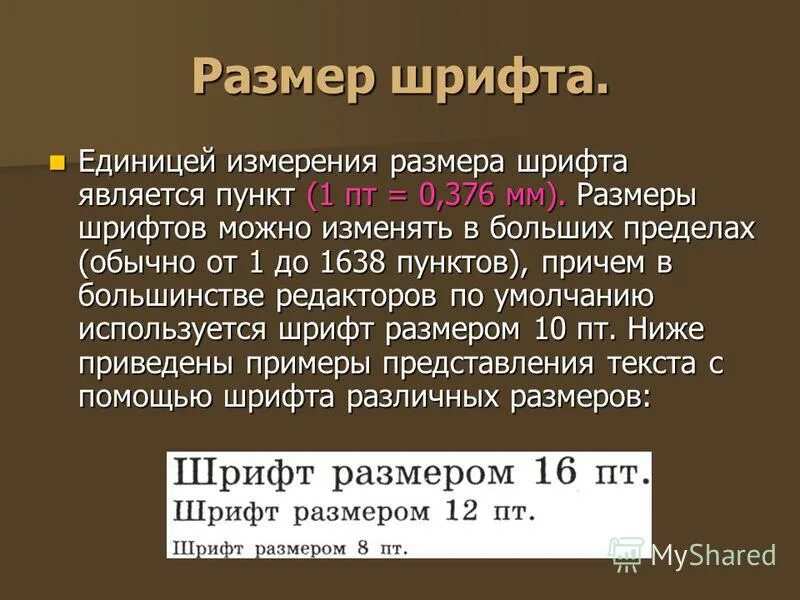 Высота типографского шрифта измеряется в пунктах. Единица измерения шрифта. Единица измерения размера шрифта. Единицей измерения размера шрифта является:. Размер шрифта является.