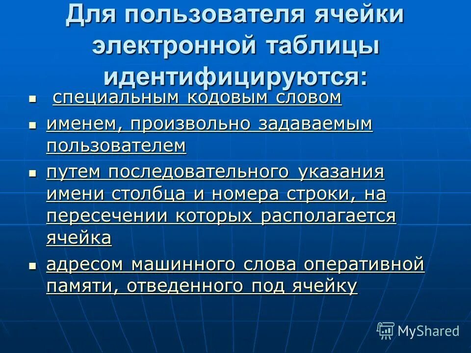 Для пользователя ячейка таблицы идентифицируется ответ. Ячейка электронной таблицы идентифицируется. Клетка электронной таблицы идентифицируется. Пользователи электронной таблицы идентифицируется. Для пользователя ячейка электронной таблицы идентифицируютс.