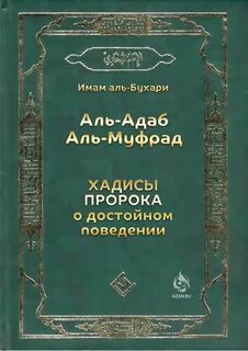 Хадисы мухаммада аль бухари