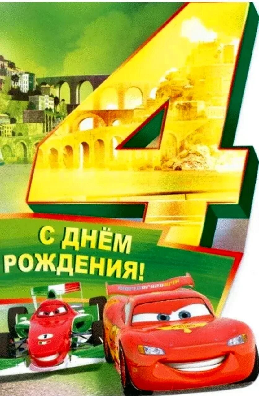 Сыночку 4 года от мамы. С днем рождения 4 года. с днём рождения мальчику. 4 года мальчику поздравление. поздравления с днём рождения мальчику 4 года.