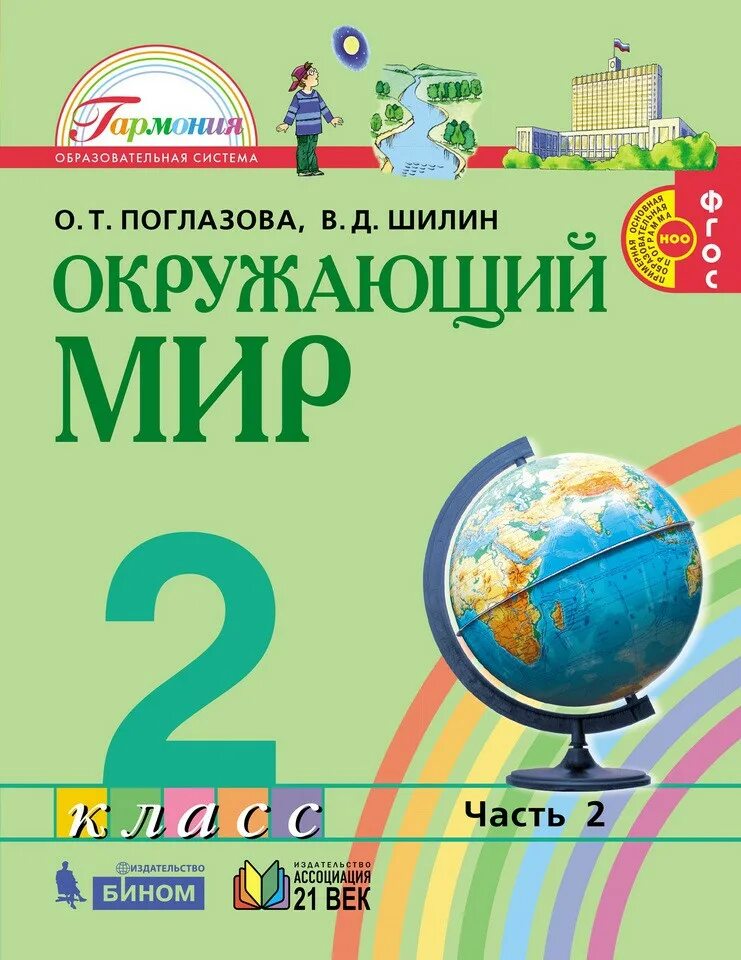 О т поглазова в д шилин. Окружающий мир 2 класс Поглазова.часть 2 .ФГОС. «Окружающий мир», авторы о.т. Поглазова, в.д. Шилин, УМК «Гармония».. Окружающий мир. 2 Класс, Поглазова о.т., Шилин в.д.. Окружающий мир авторы о.т Поглазова в.д Шилин.