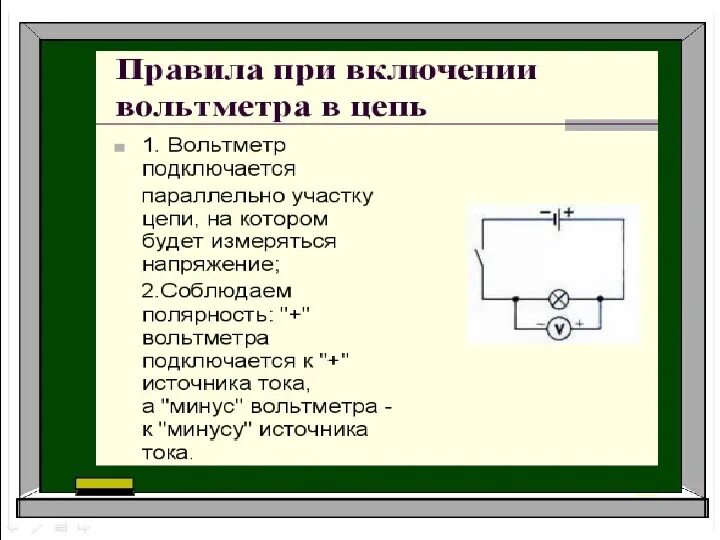 Урок электрическое напряжение вольтметр 8 класс. Включение вольтметра в электрическую цепь. вольтметр порядок подключения в эл. цепь. правила включения амперметра.