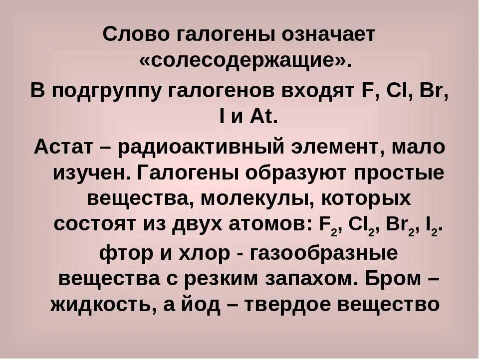 Галогены что это. Галогены. что означает галоген. галогены значение слова. галогены образуют.