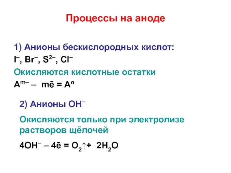 Какой процесс на аноде. Процессы на аноде. процессы окисления на аноде. реакции окисления на аноде. окислительно-восстановительные реакции гидролиз.