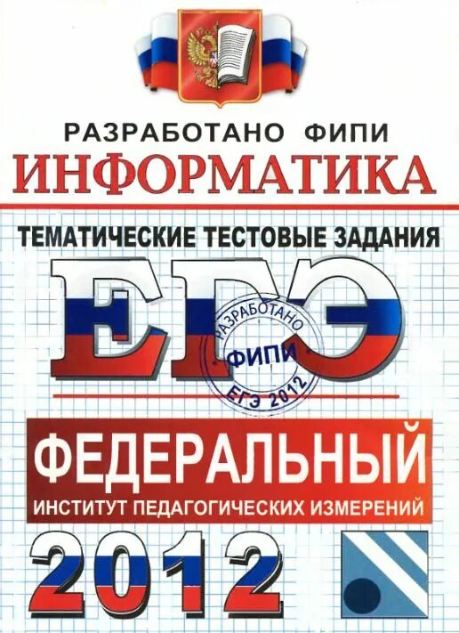 Егэ информатика м. ФИПИ. ФИПИ Информатика. ФИПИ ЕГЭ Информатика. Ушаков Информатика.