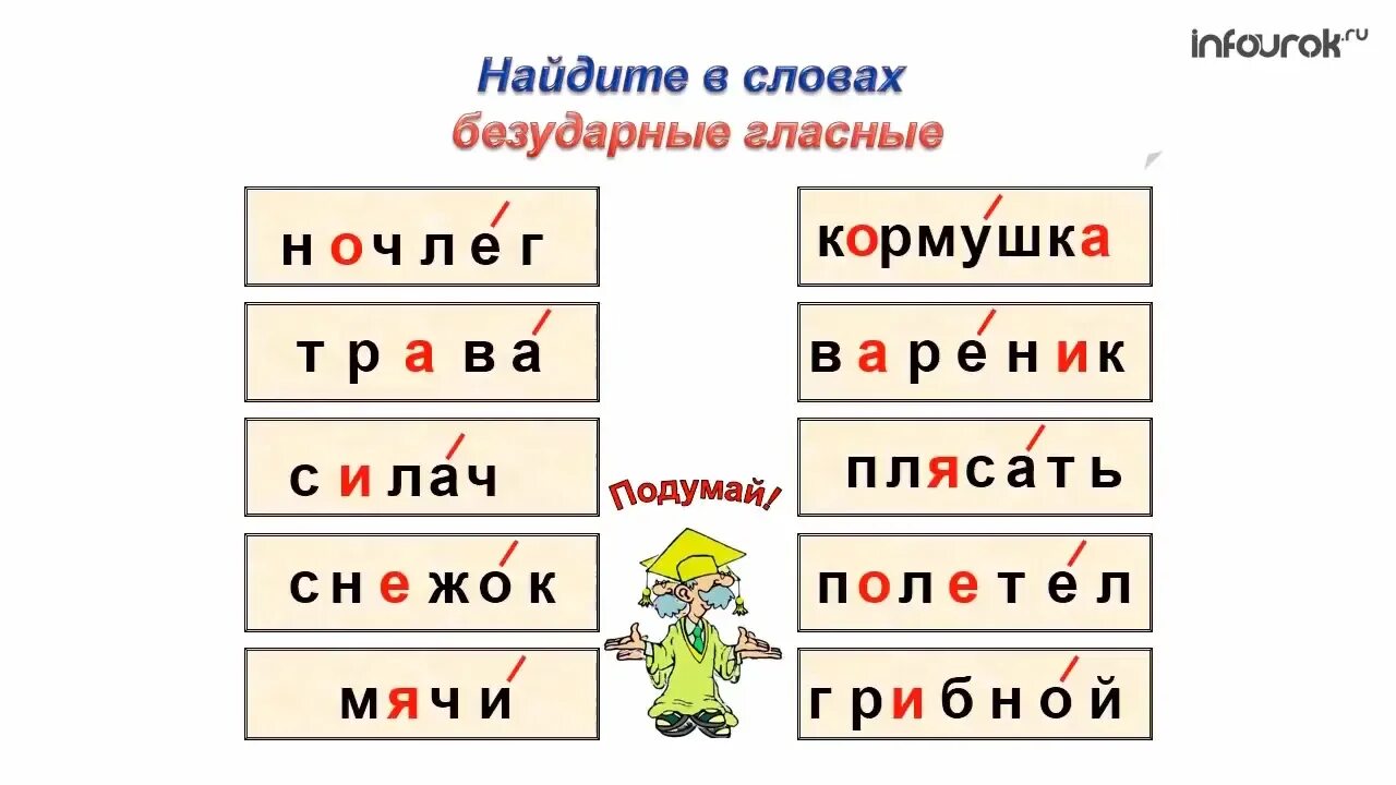 Укажите слова с безударными гласными. Русский язык 2 класс 10 слов с безударной гласной. Слава с беударноу гласной. Слова с безударвной класной. Слава с безударной гласной.