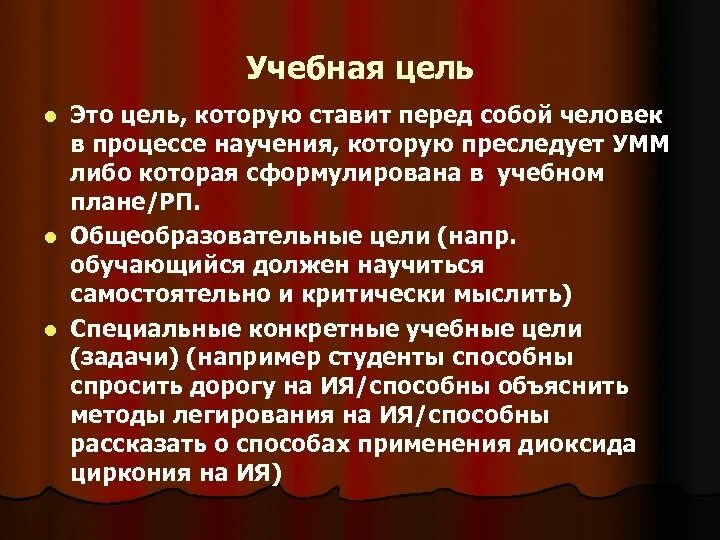 Учебные цели. Что такое цель учебная образовательная. Учебные цели человека. Цели учебного занятия.