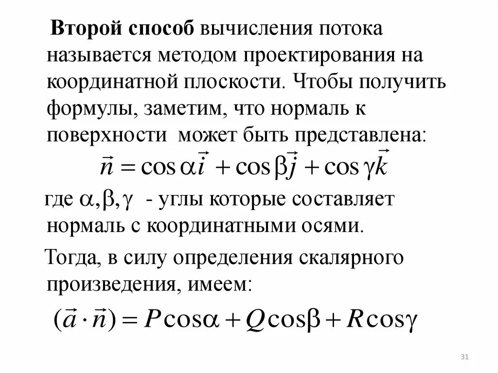 Формула заметить. Способы вычисления потока. Формула для вычисления потока. Потоковые вычисления. Нормаль к линии уровня.