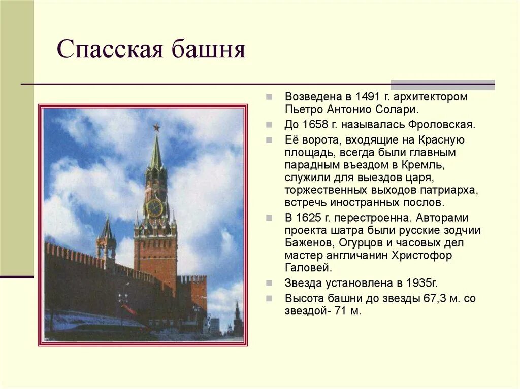 Спасская башня кремля история. Спасская башня Московского Кремля 1491. Спасская башня Пьетро Антонио Солари. Спасская башня Московского Кремля рассказ. Фроловская башня Московского Кремля 1491.