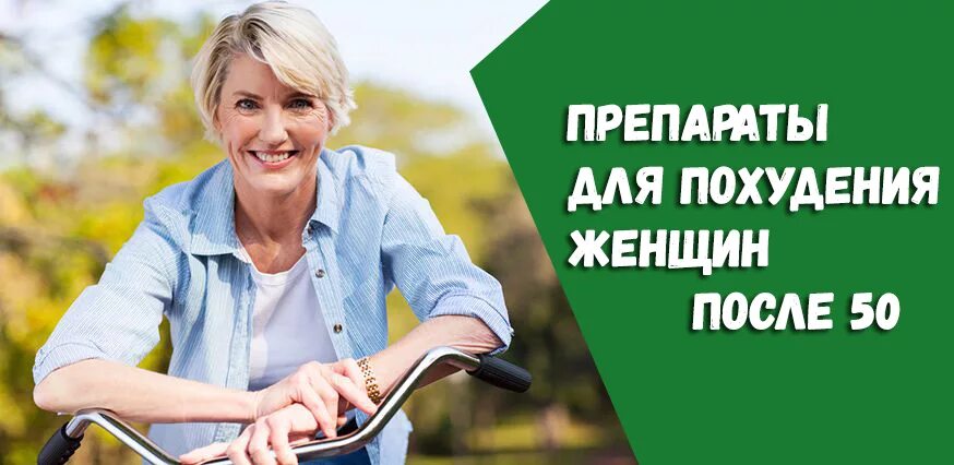Работа для женщин после 50 в минске. Препараты для похудения после 50 лет. Препараты для женщин после 50 лет. Похудение и климакс. Женщин таблетки для женщин после 50.