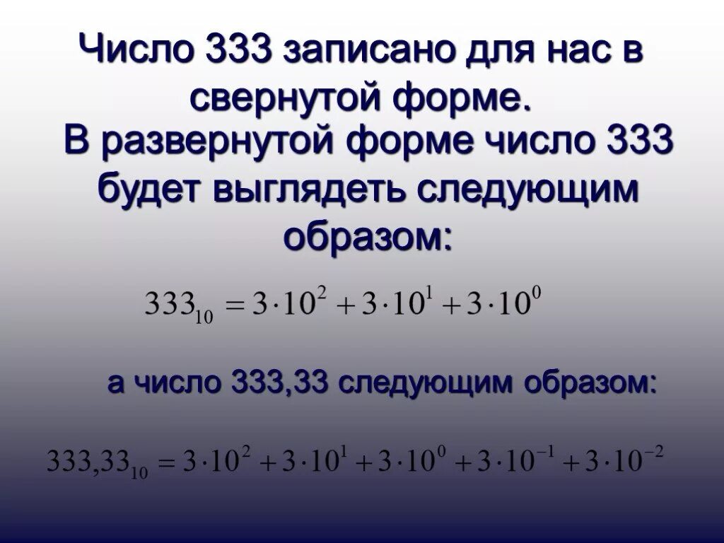 Запишите число в свернутой форме 1х2 4. Запишите в свернутой форме следующие числа. десятичные числа в развернутой форме. число 333. число в свернутой форме.