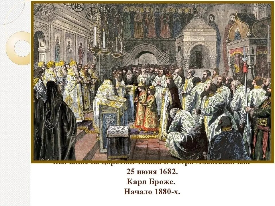 Венчание петра на царство. Венчание на царство Петра и Ивана 1682. Венчание на царство Петра 1 и Ивана. Венчание на царство Петра 1. Венчание на царство Ивана и Петра Алексеевичей.