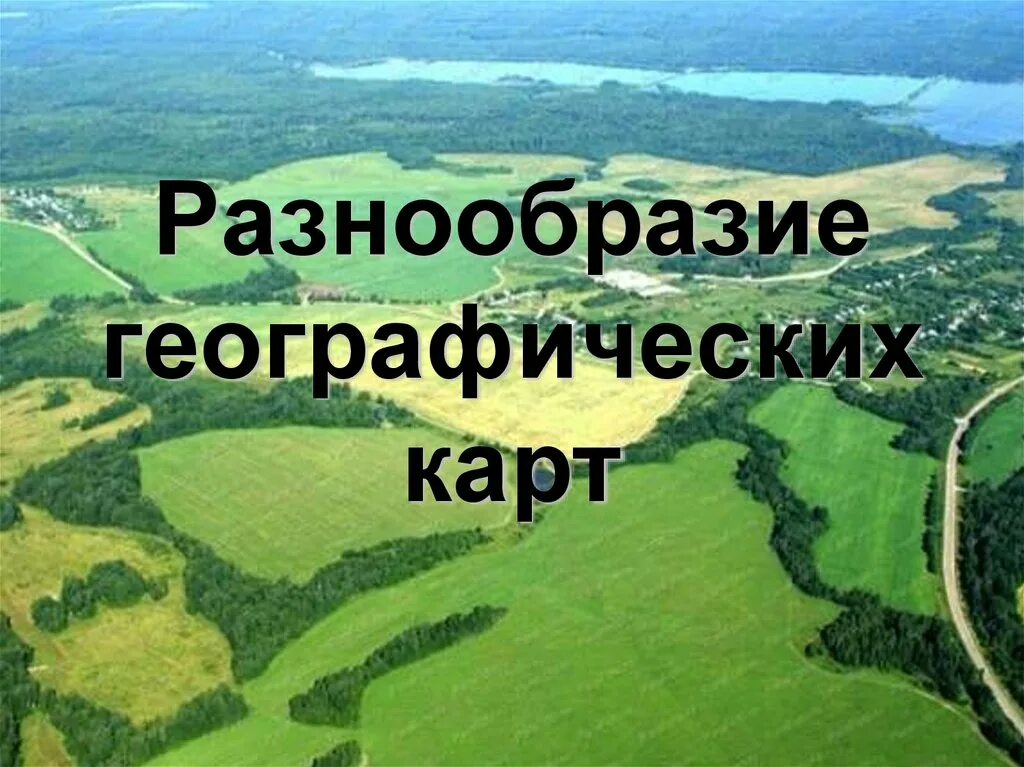 Разнообразие географических карт. Разнообразие современных карт. презентация на тему география многообразие карт. многообразие географических карт 6 класс.