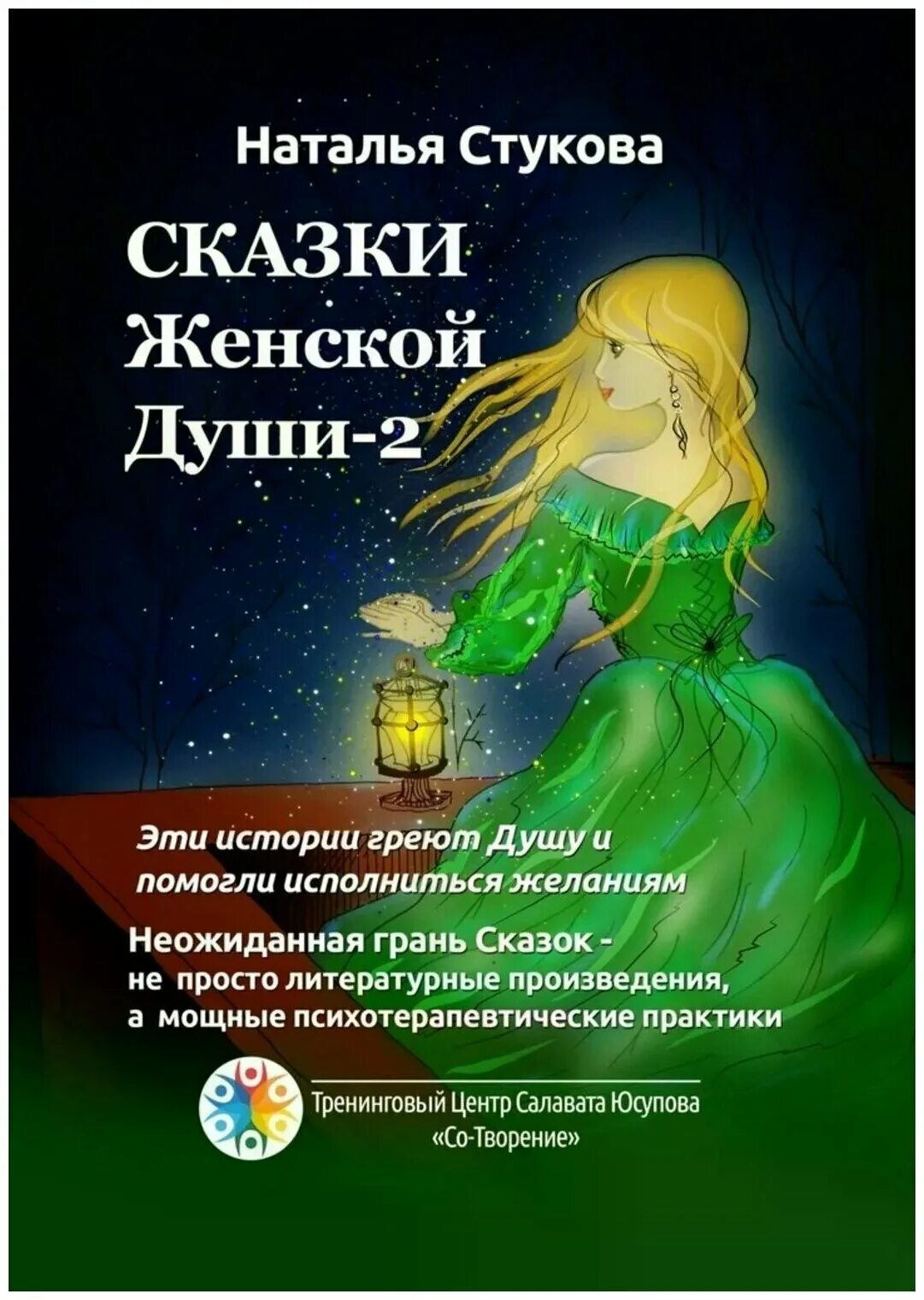 Четыре сестрицы сказка. Сказки души. Терапевтические сказки книга. Сказки души. Блуждающие души.