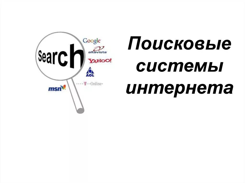 Поисковые системы. Поисковые системы Internet. Глобальные поисковые системы. Поисковые системы картинки. Поисковые системы америки