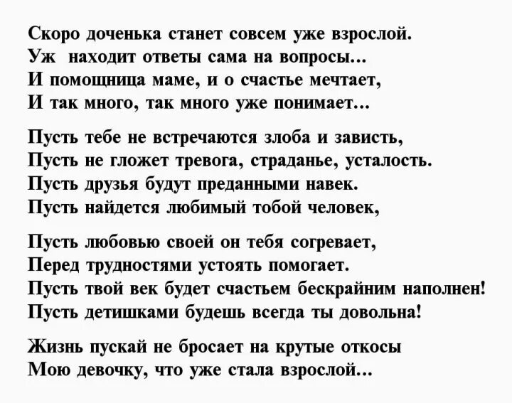 С днем рождения доченька от мамы проза. Дочери стихи красивые от мамы. Поздравление взрослой дочери. Поздравления с днём рождения взрослой дочери в стихах. Поздравления с днём рождения дочери от мамы взрослой дочери.