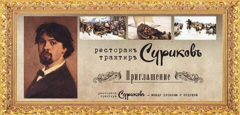 Суриков трактир