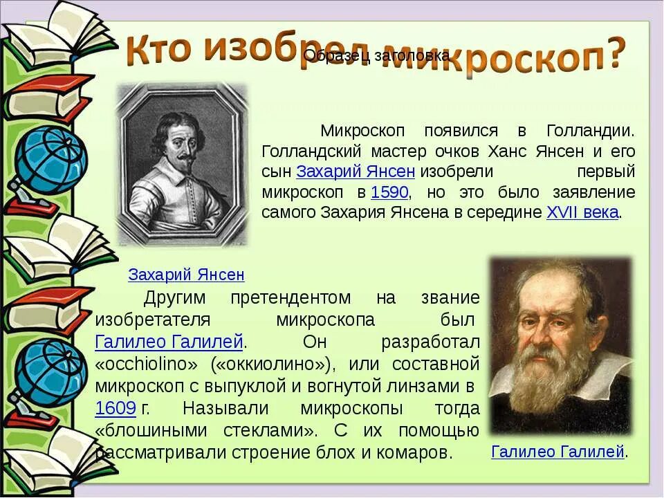 Кто изобрел микроскоп. Кто создал первый микроскоп. Кто открыл микроскоп. Кто придумал микроскоп.