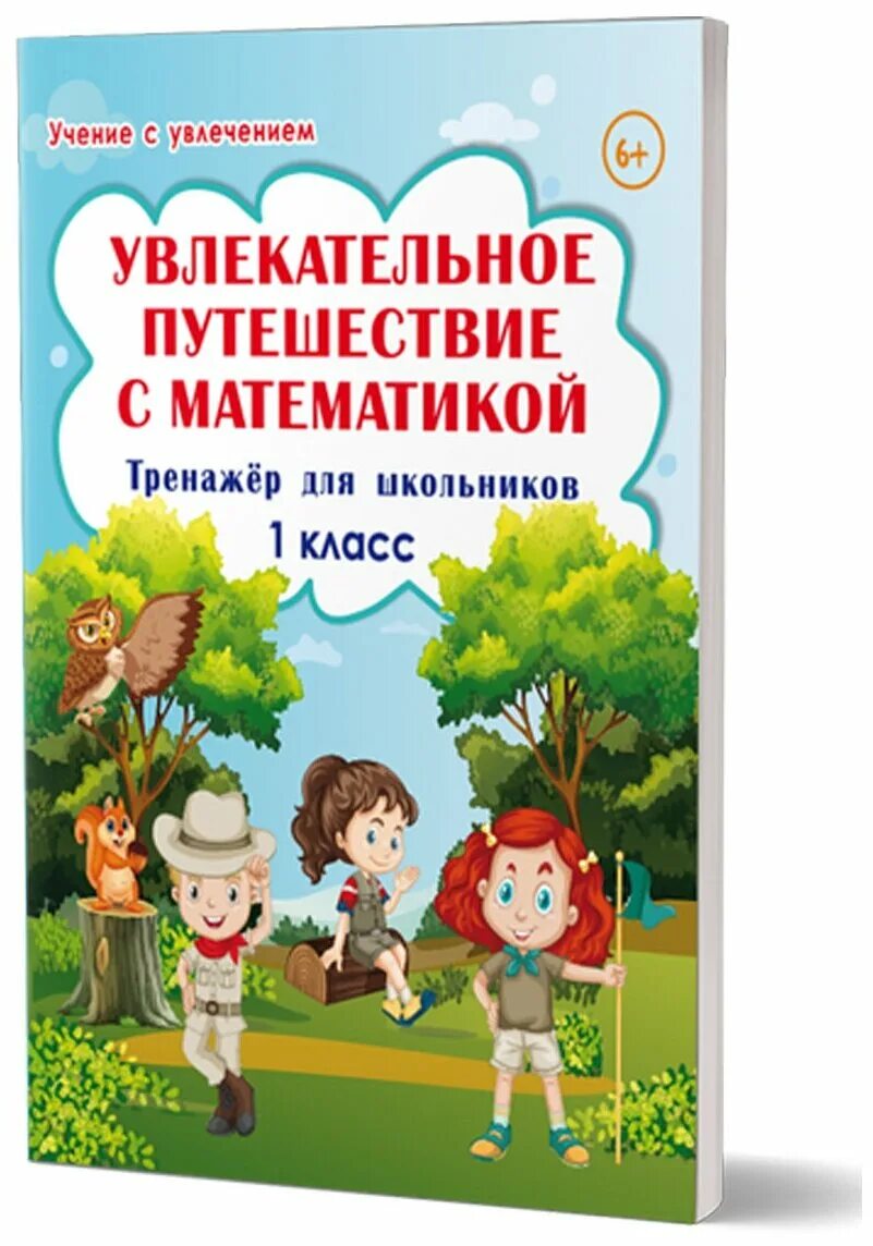 Тренажер по функциональной 2 класс буряк. Увлекательное путешествие с математикой. Увлекательное путешествие с математикой. Увлекательное путешествие с математикой. Увлекательное путешествие с математикой 3 класс тренажёр.