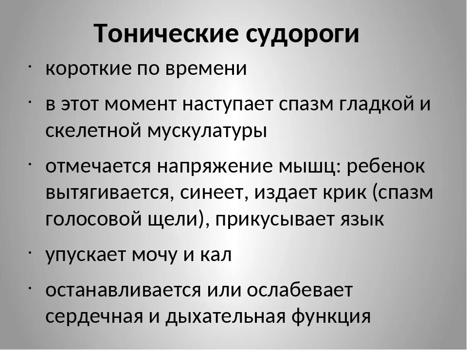 Тонические и клонические судороги. Эпилепсия тонические и клонические судороги. Клиническая картина при клонических судорогах. Тонические судороги характеризуются. Тонико клонические припадки