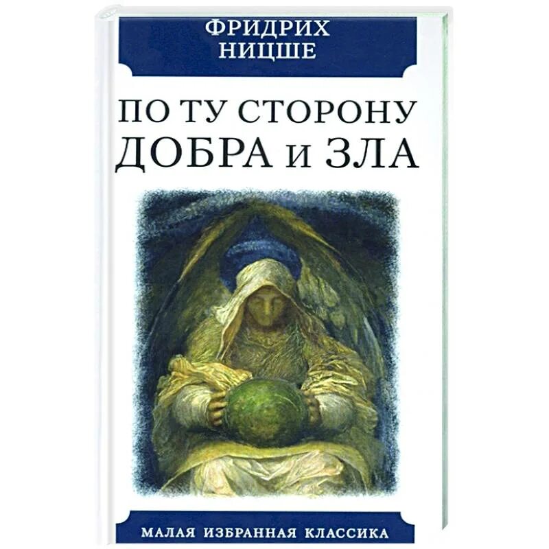 Прелюдия к философии будущего. По ту сторону добра и зла. Прелюдия к философии будущего. По ту сторону добра и зла. Прелюдия к философии будущего книга. • «По ту сторону добра и зла. Прелюдия к философии будущего» — 1886г..