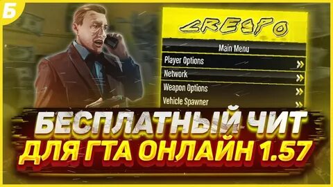 Чит онл