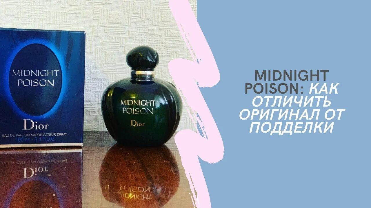 Как покупать на poison. Dior midnight poison подделка. poison dior оригинал и подделка. poison оригинал. dior poison отличия оригинала.