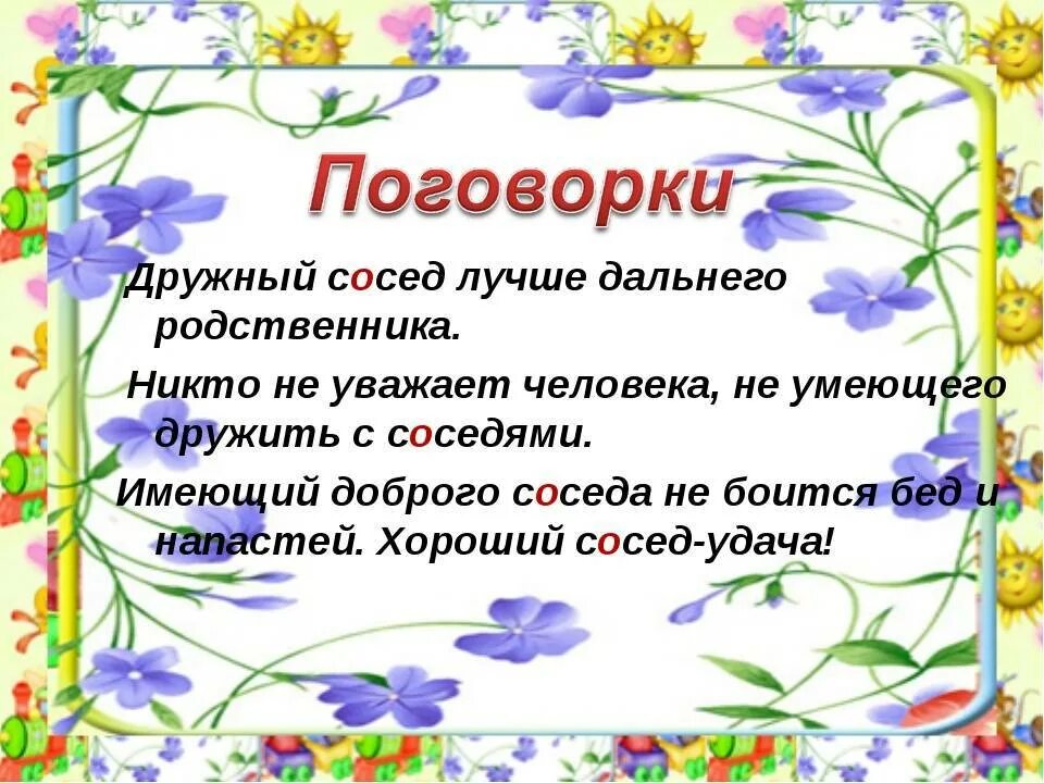 Пословицы. Стих про соседей хороших. Добрые пожелания соседям. Пословицы про соседей. Соседи будьте добрее