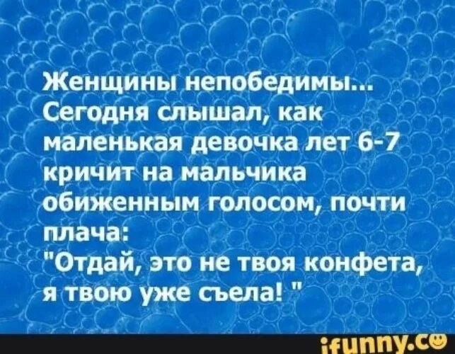 Это не твоя конфета твою я уже съела. Отдай конфету это моя я твою уже съела. Женщины непобедимы сегодня слышал. Я твою уже съела. Обиженным голосом