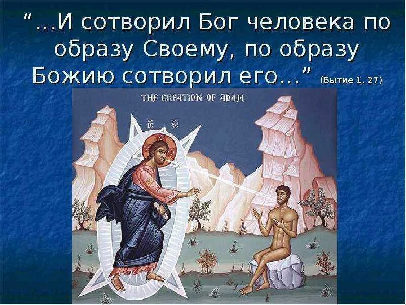 Сотворил нашел. Бог создал человека по образу и подобию. Бог сотворил человека. Сотворил Бог человека по образу и подобию своему. Человек образ и подобие Бога.