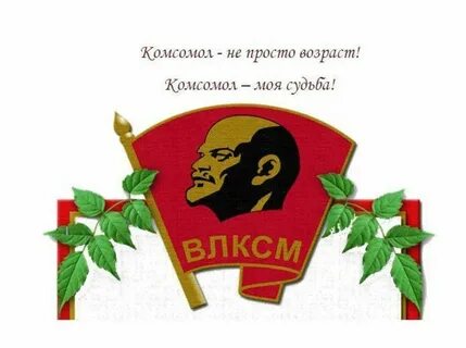 День комсомола картинки прикольные смешные с надписями