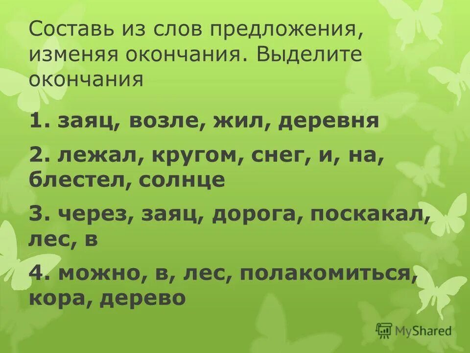 Составь предложение из слов. С ставь предложение из слов. Составить предложение со словом знание