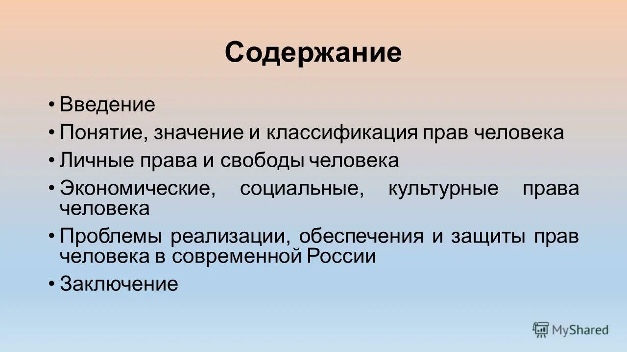 Введение понятия. Проблемы классификации права. введение понятий в законодательство. понятие и значение прав человека в современной россии. заключение к проекту классификация прав человека.